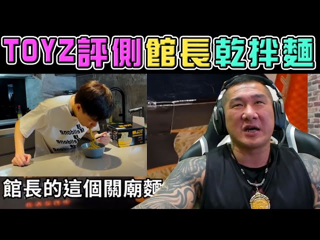 【館長】YT直播(20210911)_TOYZ評側館長乾拌麵|聽聽館長怎麼說