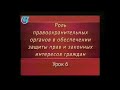 Урок 6. Оперативно-розыскная деятельность как способ защиты прав граждан