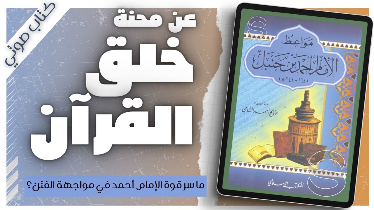 مواعظ الإمام أحمد بن حنبل | صالح أحمد الشامي |  كتب دينية | بصوت اسلام عادل