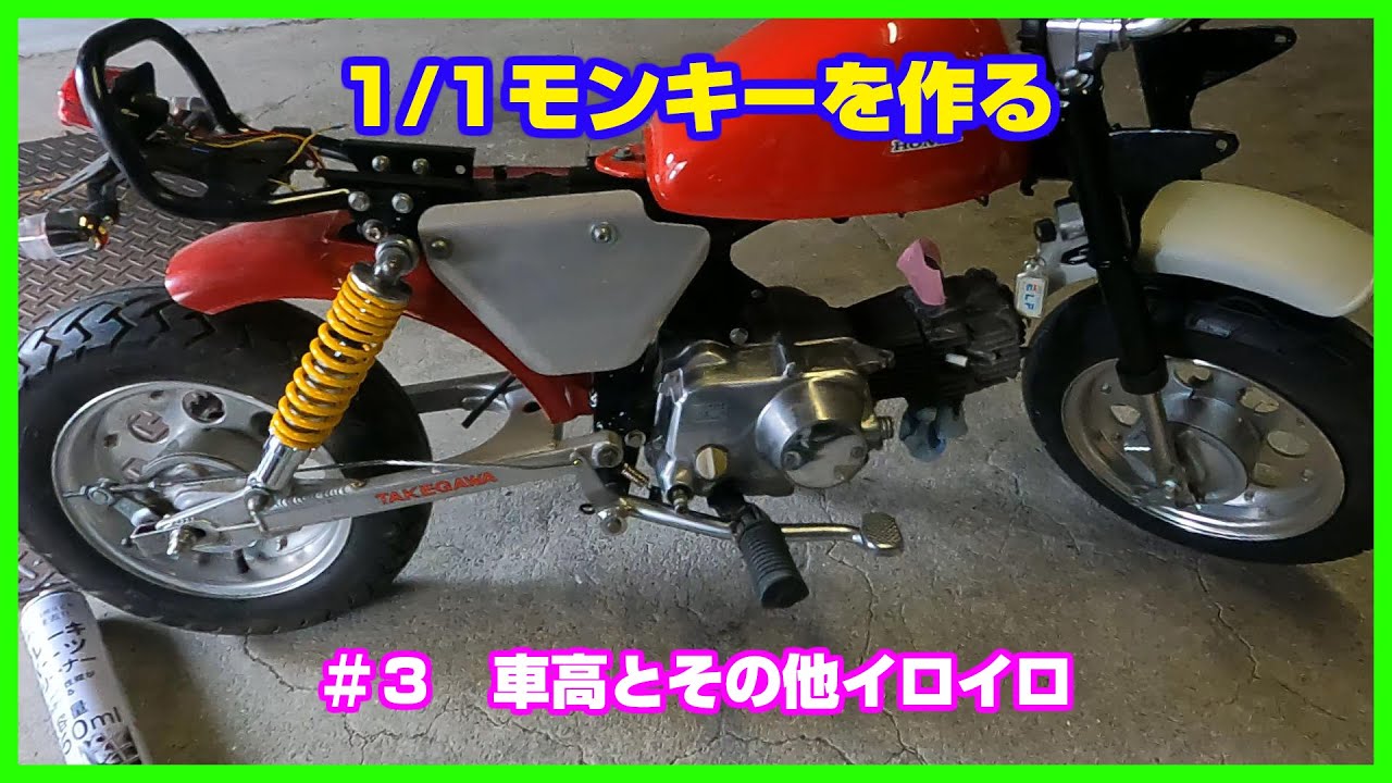 1/1 モンキー】車高を上げたいとその他 - YouTube