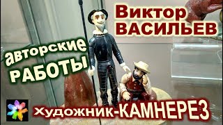 🔳 Камнерезное искусство Урала. Художник-камнерез Виктор Васильев