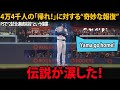 【山本由伸】4万4千人のブーイングに“奇妙な報復”――ランディ・ジョンソンが涙した理由