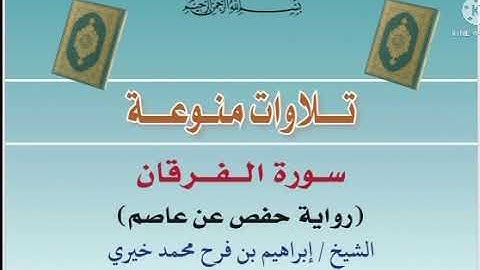 سورة الفرقان بصوت الشيخ: إبراهيم بن فرح محمد خيري [حفظه الله]