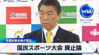 全国知事会長が言及　国民スポーツ大会 廃止論【WBS】（2024年4月8日）