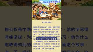 Chinese Stories for Beginners|中文故事|How Liu Gongquan Sought a Master to Learn Calligraphy|柳公权拜师练字