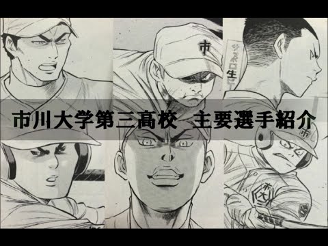 パワプロ13 ダイヤのａ 青道vs市大三高 選手紹介 Youtube