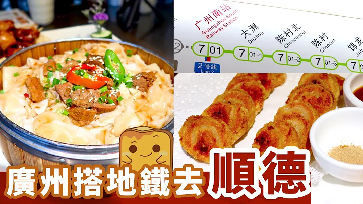 [偽中產遊廣州] 廣州南站10分鐘地鐵 直達順德😋食最正宗陳村粉！ - 天天要聞