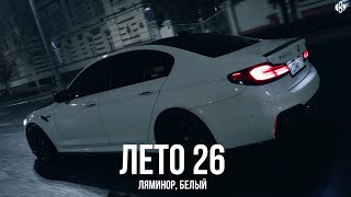 Ляминор, Белый - Лето 26 (Премьера, 2024)