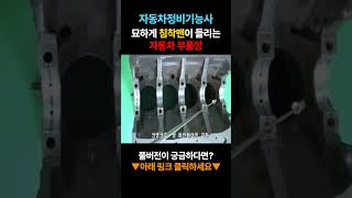 [자동차정비기능사] 묘하게 침착맨이 들리는 자동차 부품깡 #침착맨 #웅취