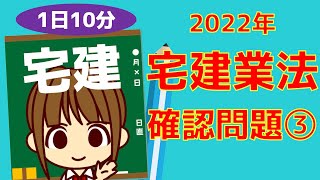 宅建 2022　確認問題 【宅建業法③】営業保証金・保証協会・報酬・媒介契約と37条書面　全4題　1日10分程度の確認問題です。間違えたところや、曖昧なところは必ず復習しましょう。追い込みがんばろう！