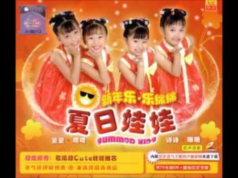 夏日娃娃 9 新年童谣 今年要比去年好