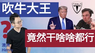 吹牛大王，宇宙网红马克思离经叛道起来，真比特朗普还任性
