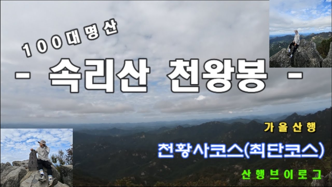 속리산천왕봉│속리산천왕봉최단코스│100대명산│천황사코스│왕복4시간│속리산│천왕봉│가을산행│속리산최단코스│브이로그