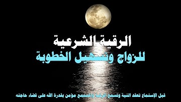 الرقية الشرعية للزواج والمس والحسد وتسهيل الخطوبة وقضاء الحاجات و لعلاج السحر والعين بإذن الله