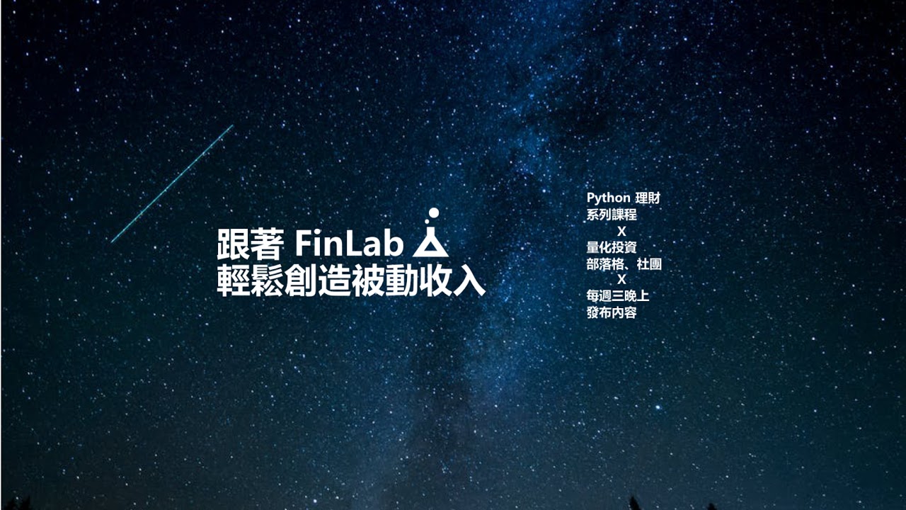 股市的自然選擇:會進化的策略|FinLab 讀書會 縮圖