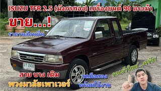 EP.366 รถมือสอง ISUZU TFR 2.5 มังกรทอง เครื่องยนต์ 90แรง พวงมาลัยเพาเวอร์ ราคาหลักหมื่น (ขายแล้ว)