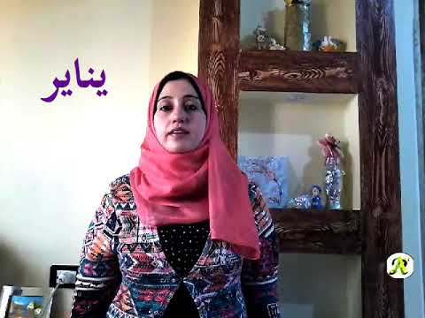 أيام الاسبوع و شهور السنة بلغة الإشارة