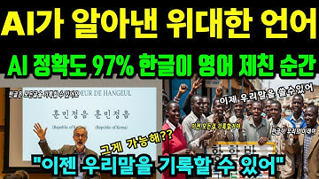 [해외감동사연]"한글은 3일이면 배운다","유네스코 147개국이 인정한 미래 언어 한글" 문맹 퇴치로 세계가 발칵 뒤집힌 이유.세계는 지금 한글을 선택