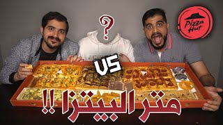 تحدي متر البيتزا الرهيب من بيتزا هت 🍕 Pizza Limo |💥 أقوى من المتوقع