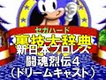 セガハード裏技大辞典：新日本プロレスリング闘魂烈伝4（ドリームキャスト）