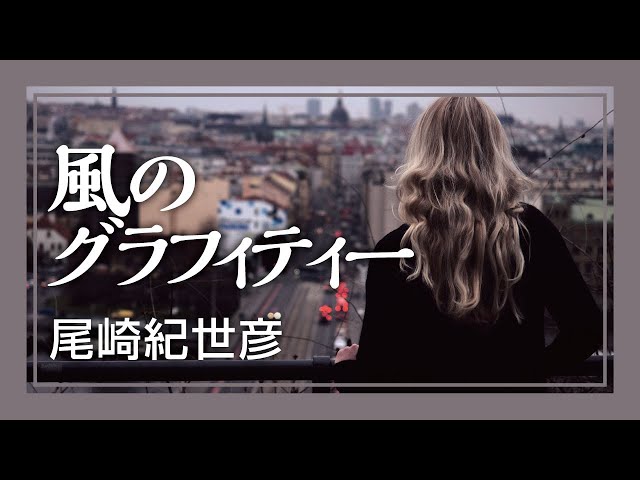 風のグラフィティー - 尾崎紀世彦 - YouTube