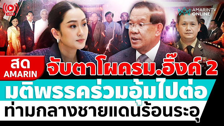 [🔴 LIVE ] จับตาโผครม.อิ๊งค์ 2 หลังพรรคร่วมรัฐบาลอุ้มให้ไปต่อ | สดอมรินทร์
