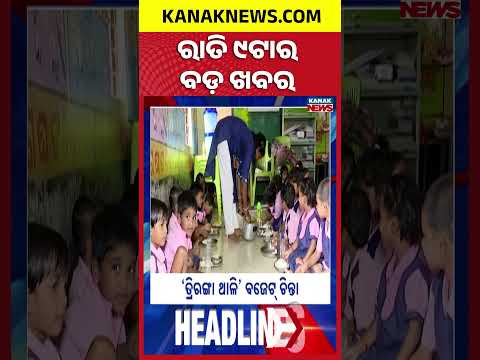 ରାତି ୯ ଟାର ବଡ଼ ଖବର | 9PM Headlines | 26th September 2026 | Odia News | Kanak Digital
