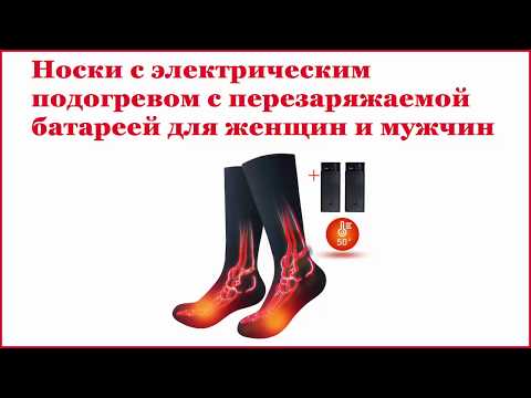 Носки с электрическим