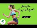 ١٠ فوائد للجري كل يوم 