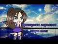 Принцесса горького мира слез || слеза-5 ||[Gacha Life на русском]