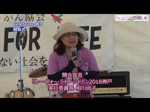 リレー・フォー・ライフ・ジャパン2018神戸(公式)