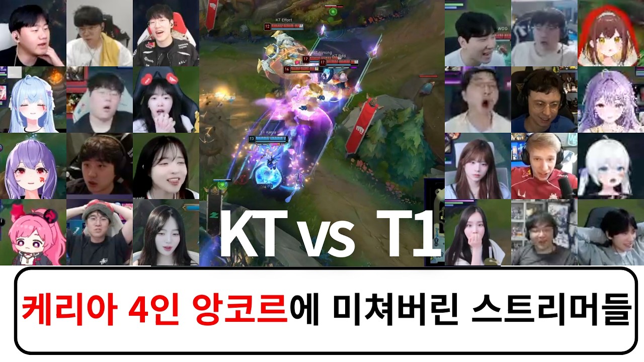 눈물흘리는 대승민과 KT 스트리머 | 2026 LCK KT vs T1 스트리머 반응 리액션 모음 하이라이트