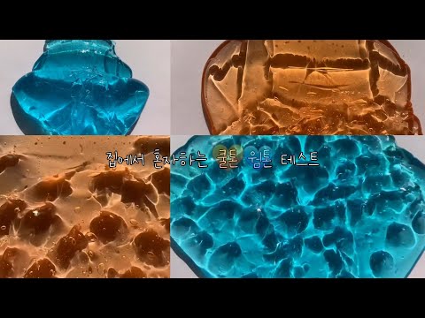 집에서 혼자하는 쿨톤💙웜톤🧡 테스트 : 소심님 영상 : 시리즈 :액괴