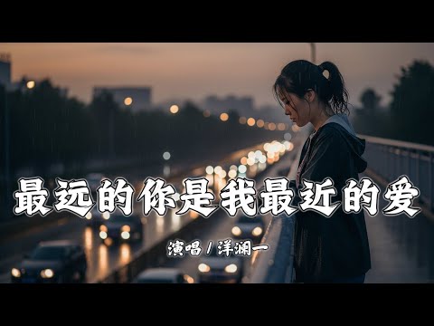 最远的你是我最近的爱 - 洋澜一『人生风景在游走 每当孤独我回首，你的爱总在不远地方等着我』【拼音動態歌詞 | PinYin Lyrics】