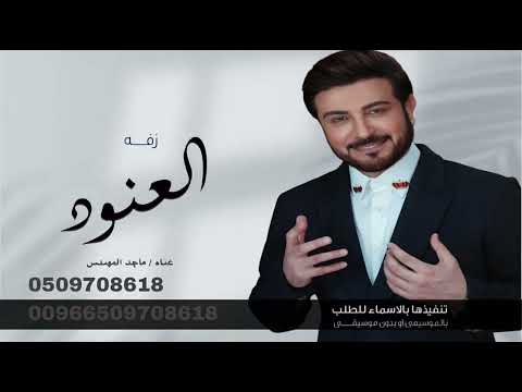 زفه العنود غناء ماجد المهندس حصري بدون حقوق 2025