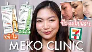 ครีมซองเซเว่นถูกและดี และปังค่ะ!! Meko Clinic