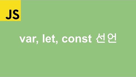 var, let, const 차이를 모른다면