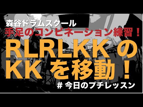 手足のコンビネーション練習！ RLRLKKのKKを移動！#今日のプチレッスン！【No.1109】