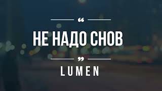 Lumen - не надо снов (караоке)