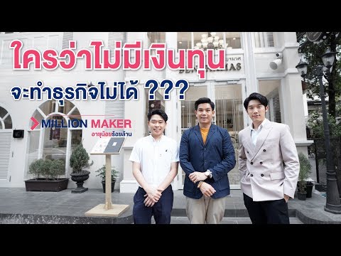 ใครว่าไม่มีเงินทุนจะทำธุรกิจไม่ได้???