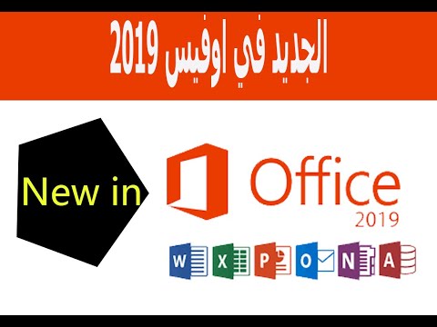 ما هو الجديد في اوفيس 2019 