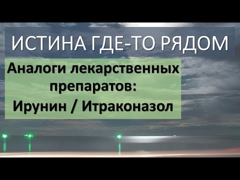 Лекарственный аналог Ирунина