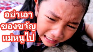 ของขวญของแมโดนรนพยดไป ใครจะชวยหนได School Bullying หนงสน เจไจแปน J Jai Pan