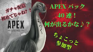 【APEX40パックガチャ+ちょこっとだけ参加型】#参加型  #初見歓迎 #vtuber #apex  #恐竜  #ゲーム配信 #fps
