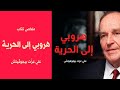 هروبي إلى الحرية علي عزت بيجوڤيتش ملخص كتاب