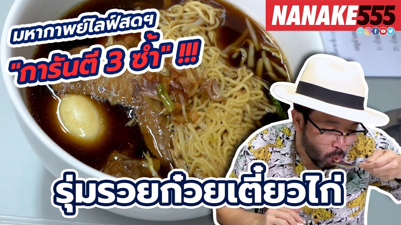 รุ่มรวยก๋วยเตี๋ยวไก่ | #มหากาพย์ไลฟ์สดรีวิวอาหารช่วยชาติ ความอร่อยระดับ " 3 ซ้ำ "!!!