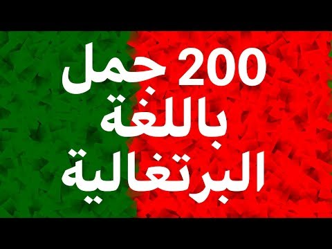 تعلم البرتغالية: 200 جمل باللغة البرتغالية (اللغة الأم)