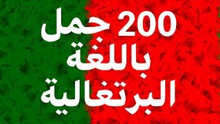 تعلم البرتغالية: 200 جمل باللغة البرتغالية (اللغة الأم)