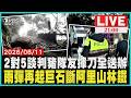 相約談判2對5 「豬隊友急揮刀」全送辦　今晚恐有對流胞發展 巨石斷阿里山林鐵