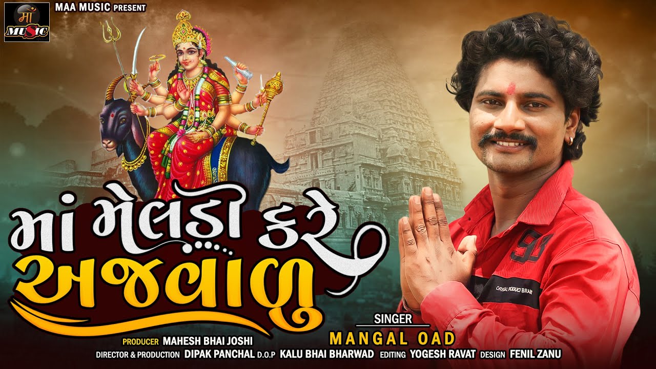 Maa Meladi Kare Ajvadu | માં મેલડી કરે અજવાડુ | Mangal Oad - New Gujarati Song | Maa Music Gujarati